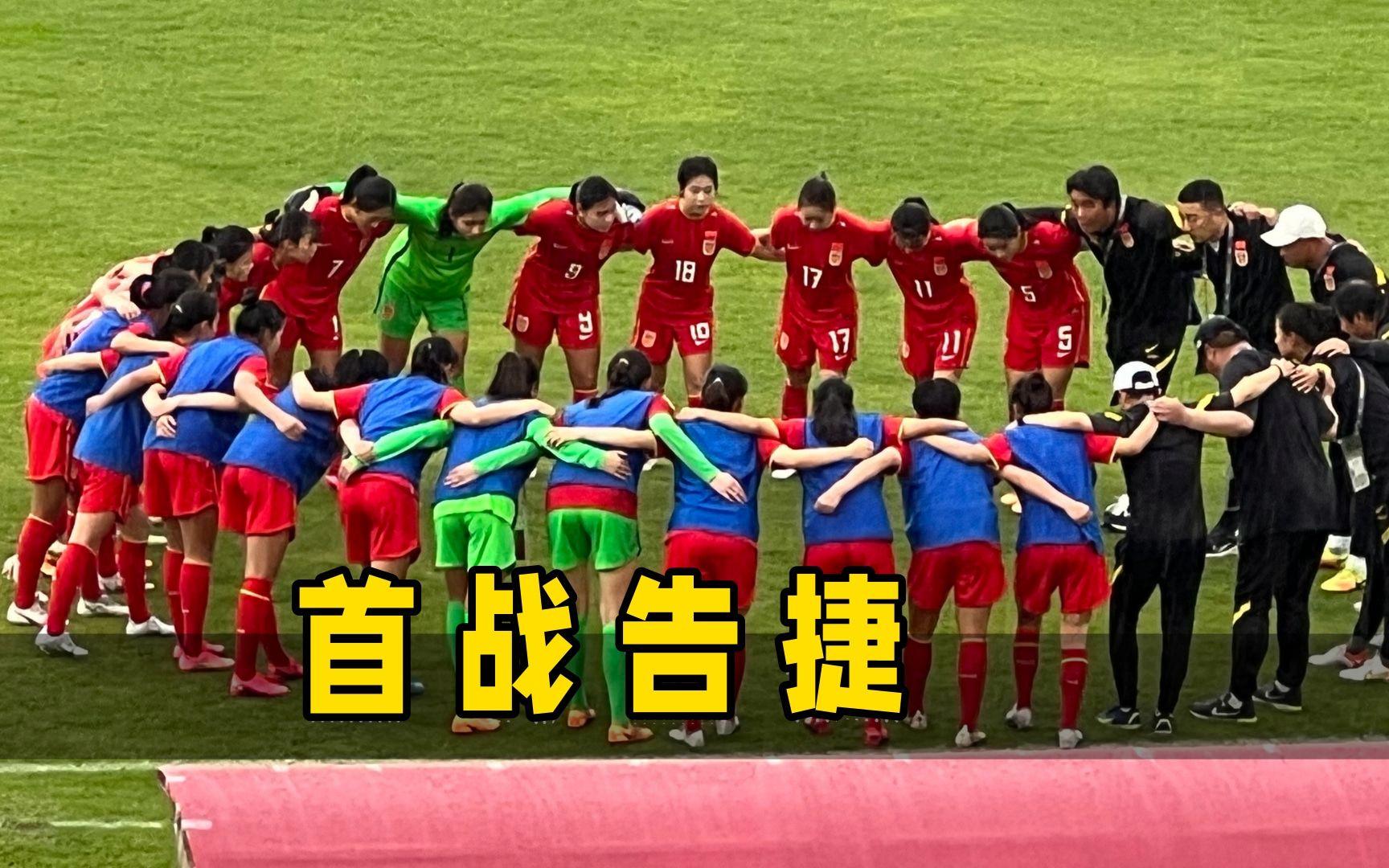 国际女足客场告捷，实力雄厚稳住榜首