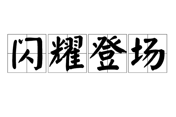 比利时欧预赛闪耀登场，实力凸显引关注