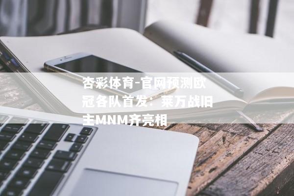 杏彩体育-官网预测欧冠各队首发：莱万战旧主MNM齐亮相